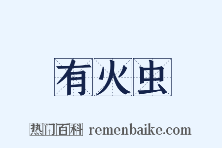 有火虫是什么意思的图片
